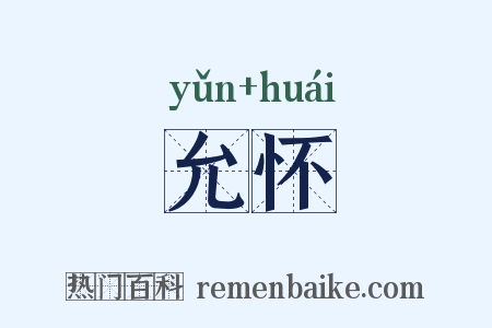 允怀是什么意思的图片